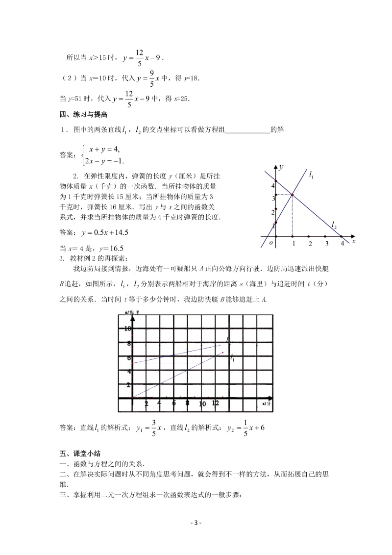 北师大数学5.7用二元一次方程组确定一次函数表达式教案_第3页