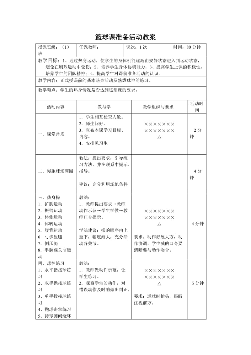 篮球热身教案.doc_第1页