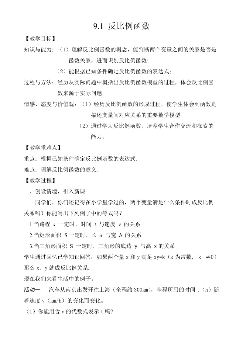 反比例函数教案.doc_第1页