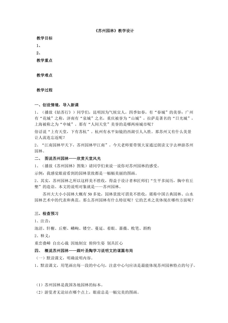 苏州园林(教案).doc_第1页