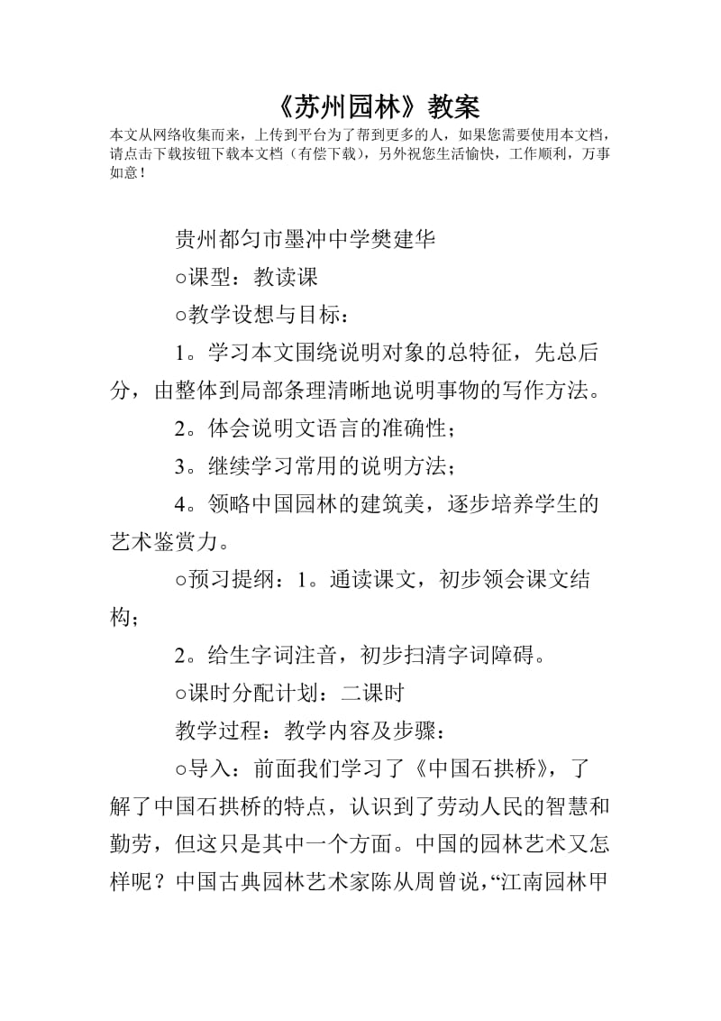 《苏州园林》教案.doc_第1页