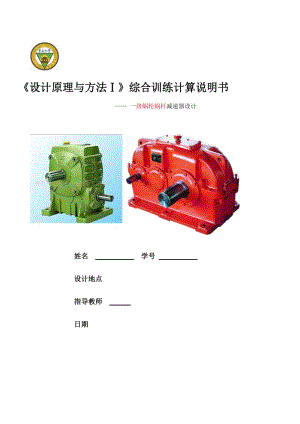 機(jī)械設(shè)計(jì)綜合課程設(shè)計(jì)(一級(jí)蝸輪蝸桿減速器).doc