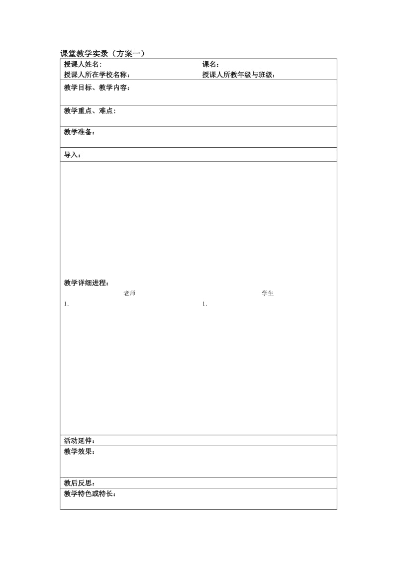 课堂教学实录记录模板.doc_第1页