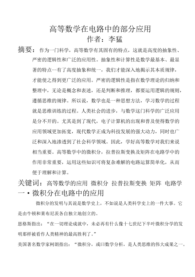 高等数学在电路中的部分应用.doc_第1页