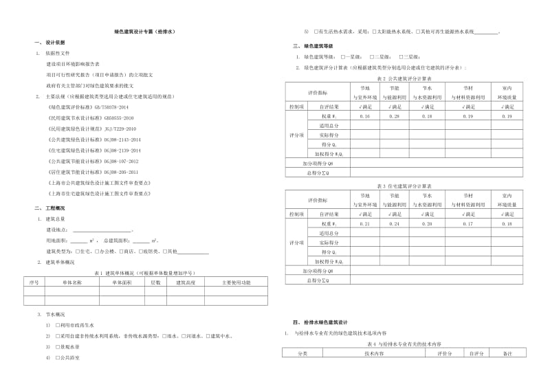 施工图绿色建筑设计说明专篇模板-给水排水专业.doc_第1页