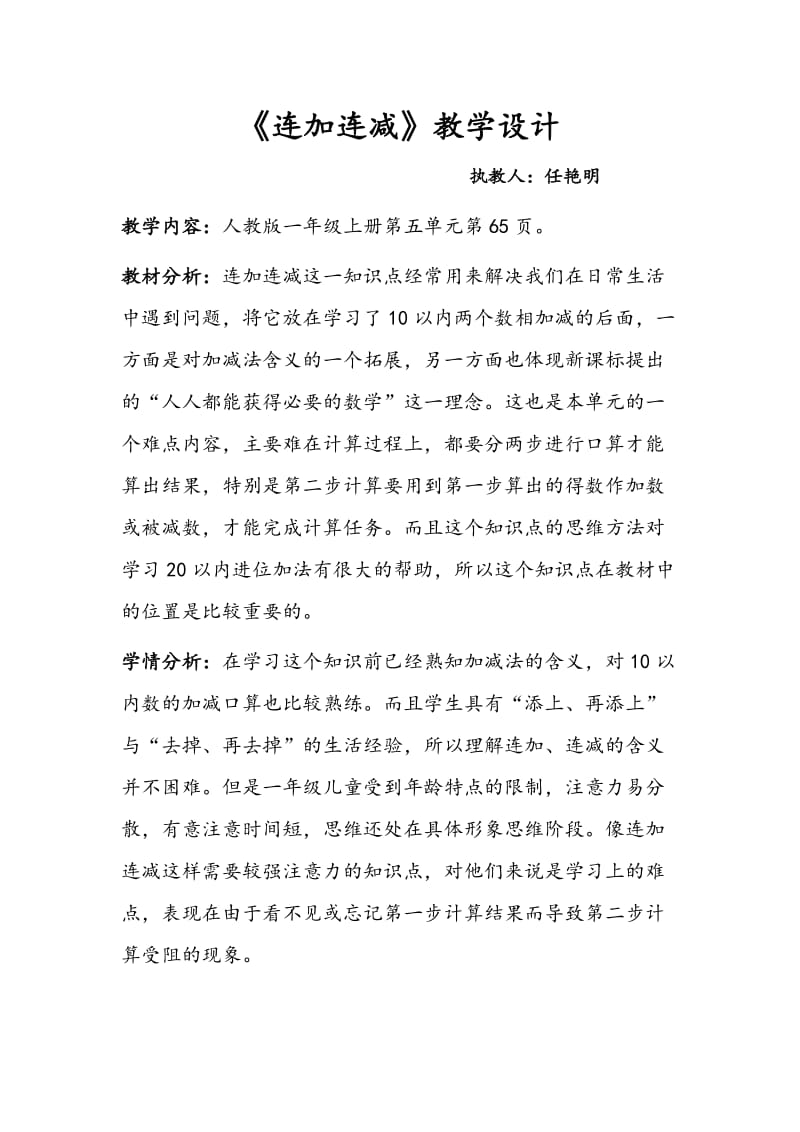 《连加连减》教学设计.doc_第1页