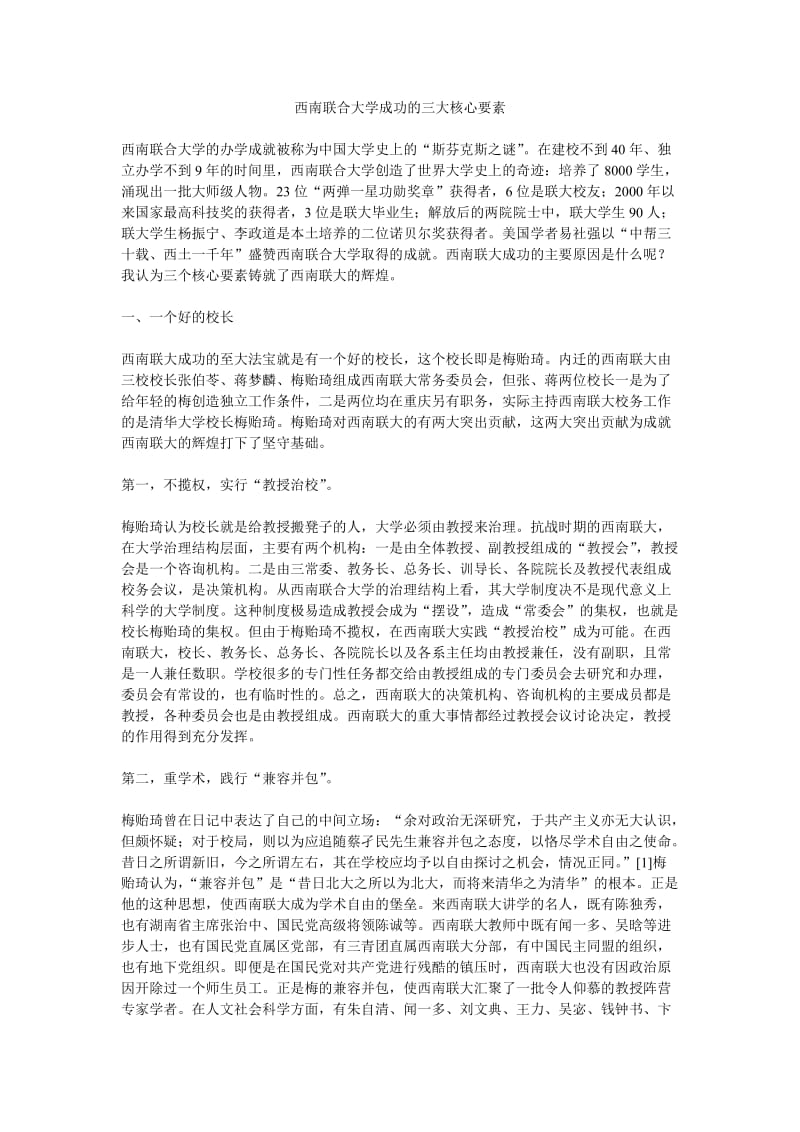 西南联合大学成功的三大核心要素.doc_第1页