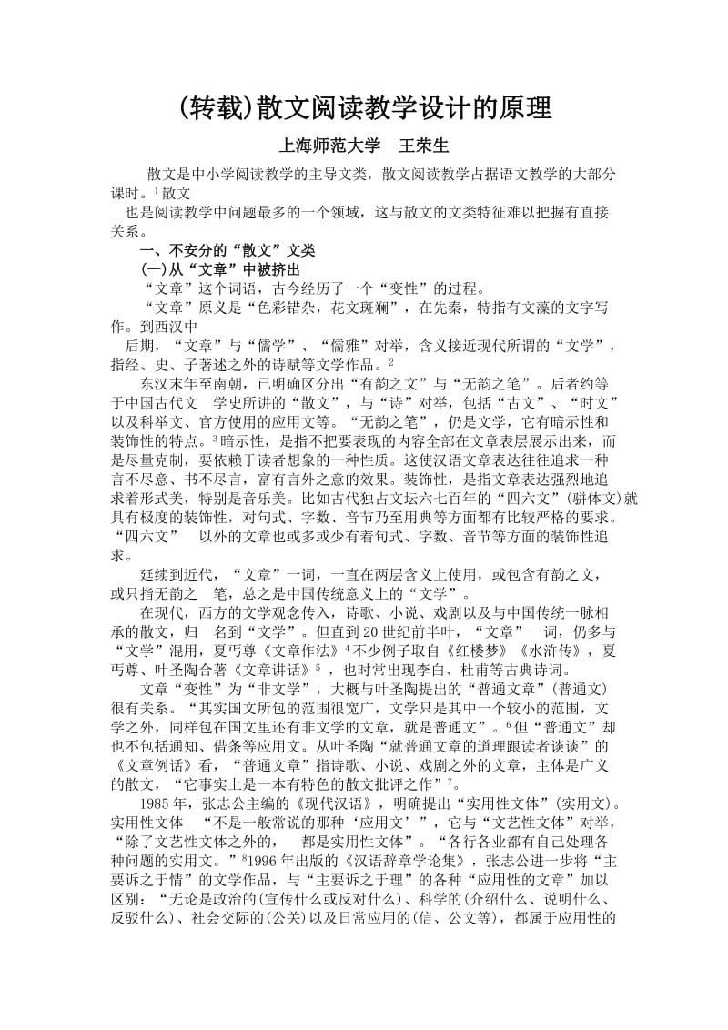 转载《散文阅读教学设计的原理》(王荣生).doc_第1页