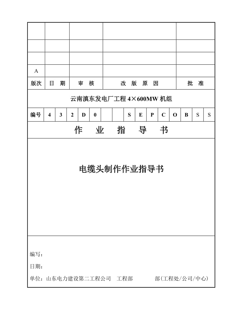 电缆头制作作业指导书.doc_第1页