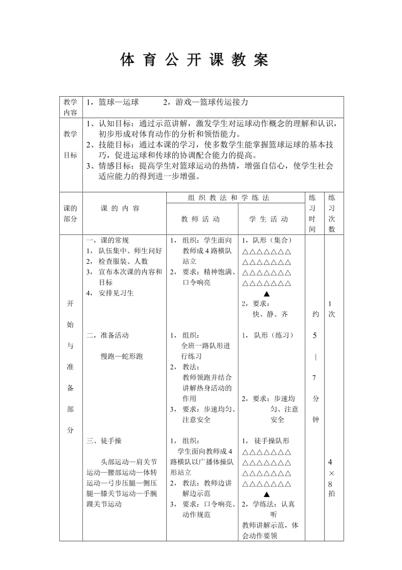 篮球公开课教案.doc_第1页