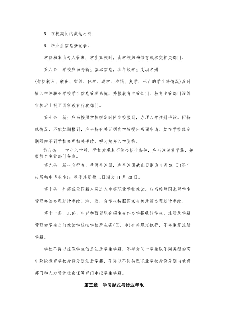 中等职业学校学籍管理办法.doc_第2页