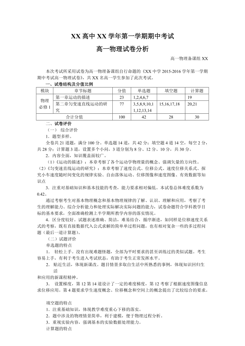 高一物理试卷分析.doc_第1页