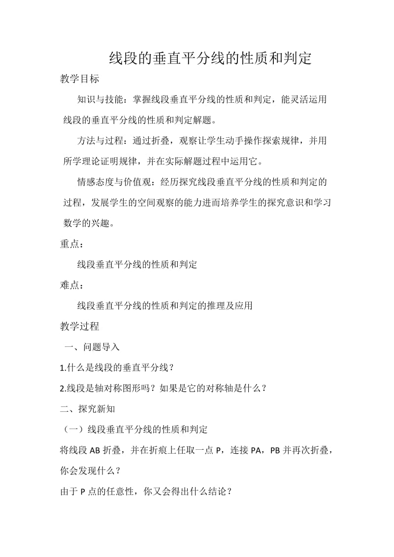 线段的垂直平分线的性质和判定公开课教案.doc_第1页