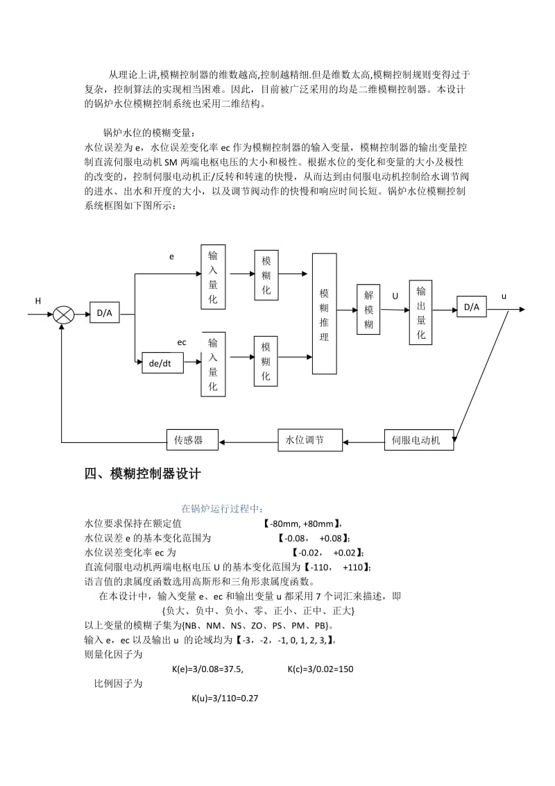 模糊控制-水位控制系统设计.doc_第3页