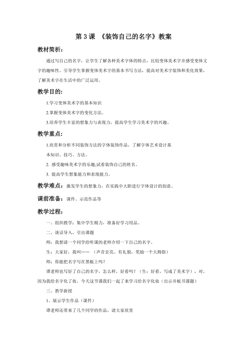 《装饰自己的名字》教案.doc_第1页