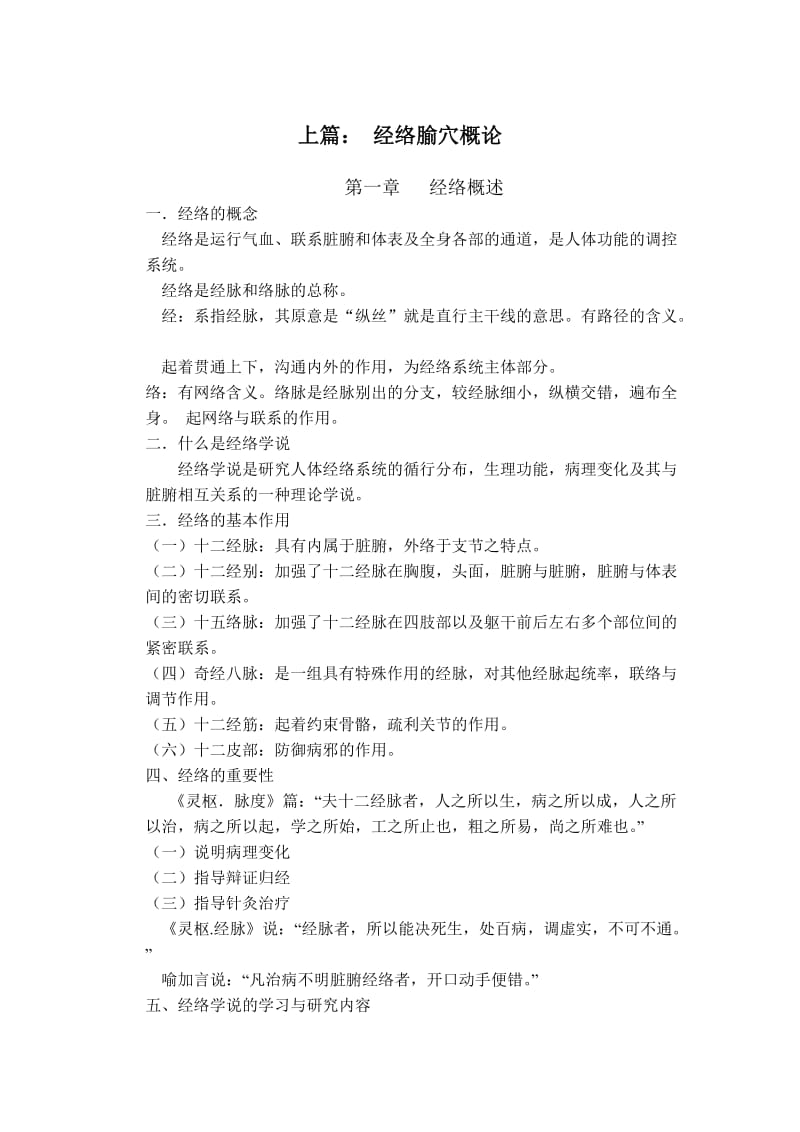 经络腧穴学教学笔记.doc_第2页