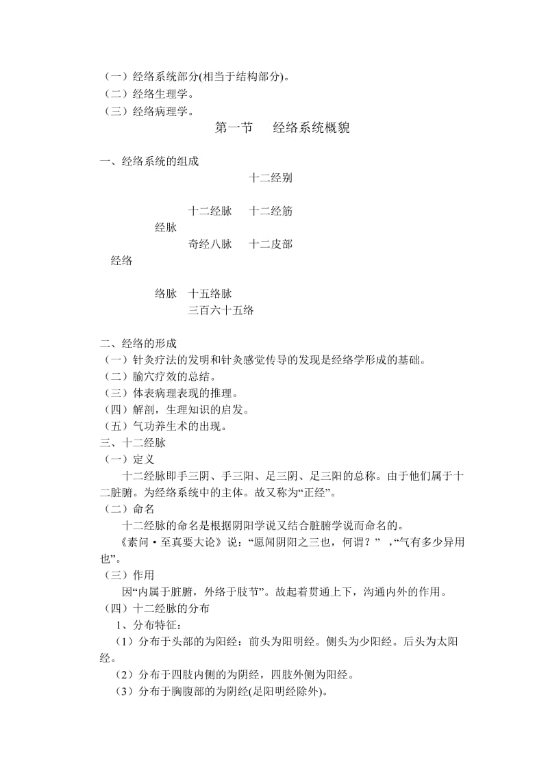 经络腧穴学教学笔记.doc_第3页