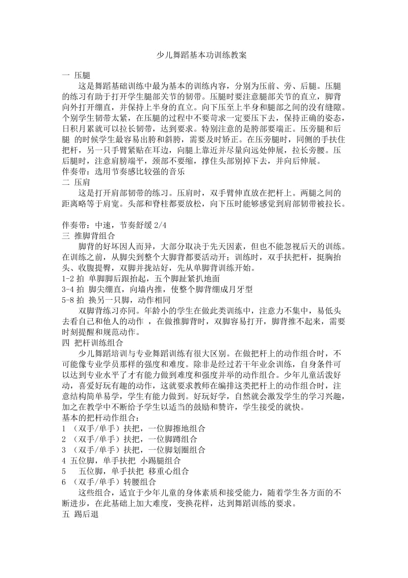 少儿舞蹈基本功训练教案.doc_第1页