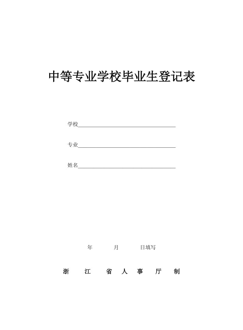 中等专业学校毕业生登记表.doc_第1页