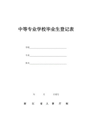 中等專業(yè)學(xué)校畢業(yè)生登記表.doc