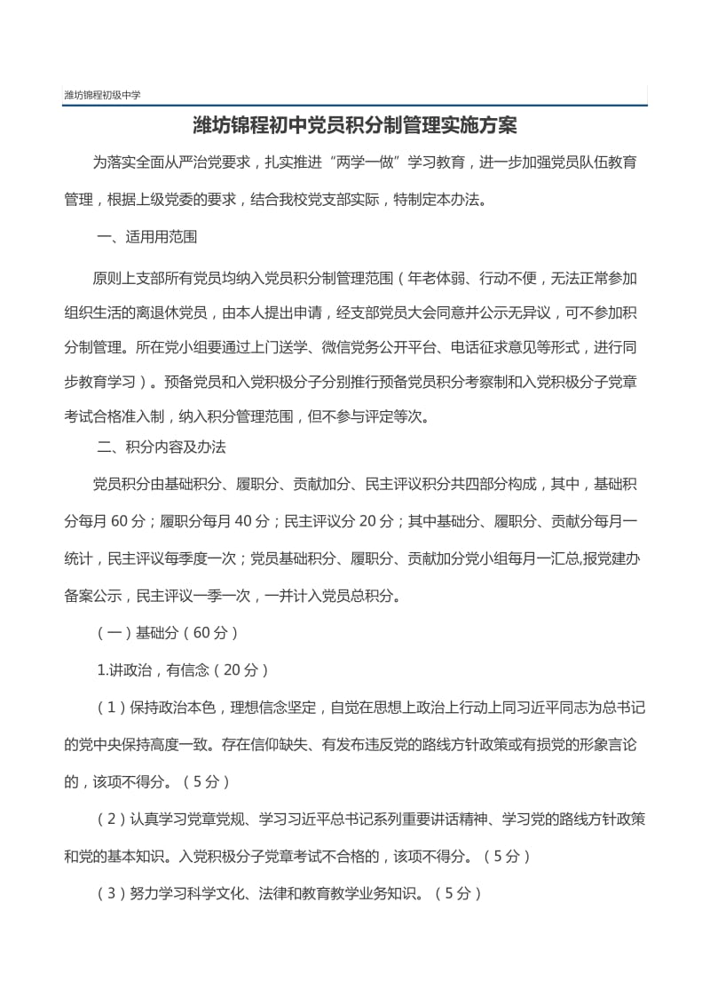 初中学校党员积分制管理实施方案.doc_第1页