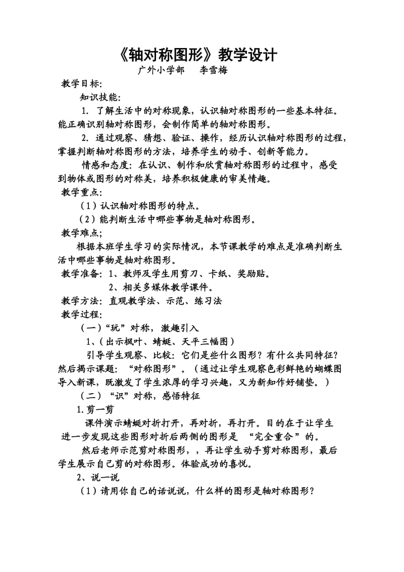 轴对称图形教案.doc_第1页