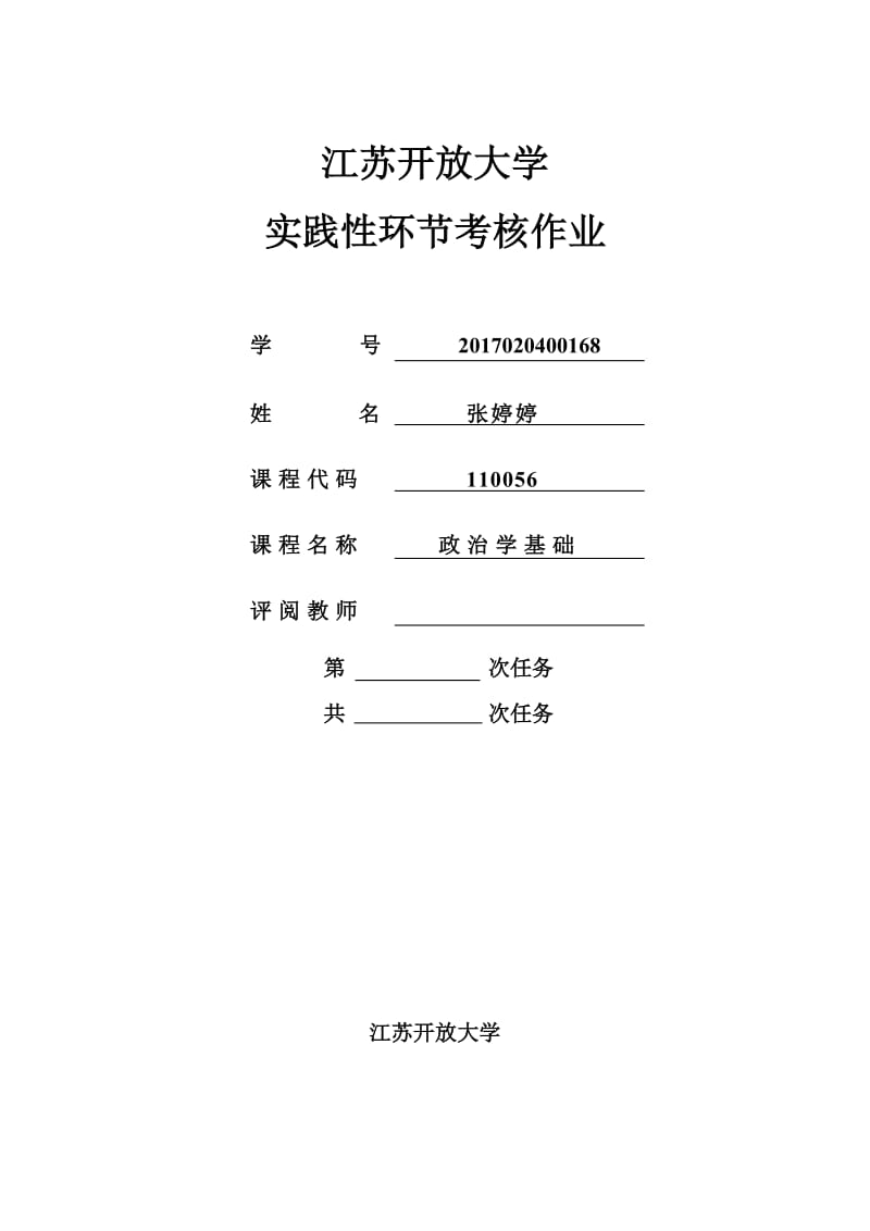 江苏开放大学政治学基础实践环节.doc_第1页