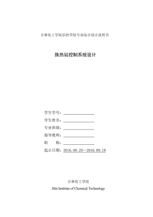 換熱站控制系統(tǒng)設(shè)計(jì).doc