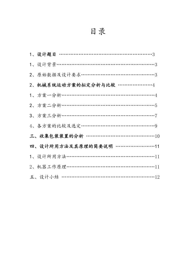 机械原理硬币分离金课程设计说明书.doc_第2页