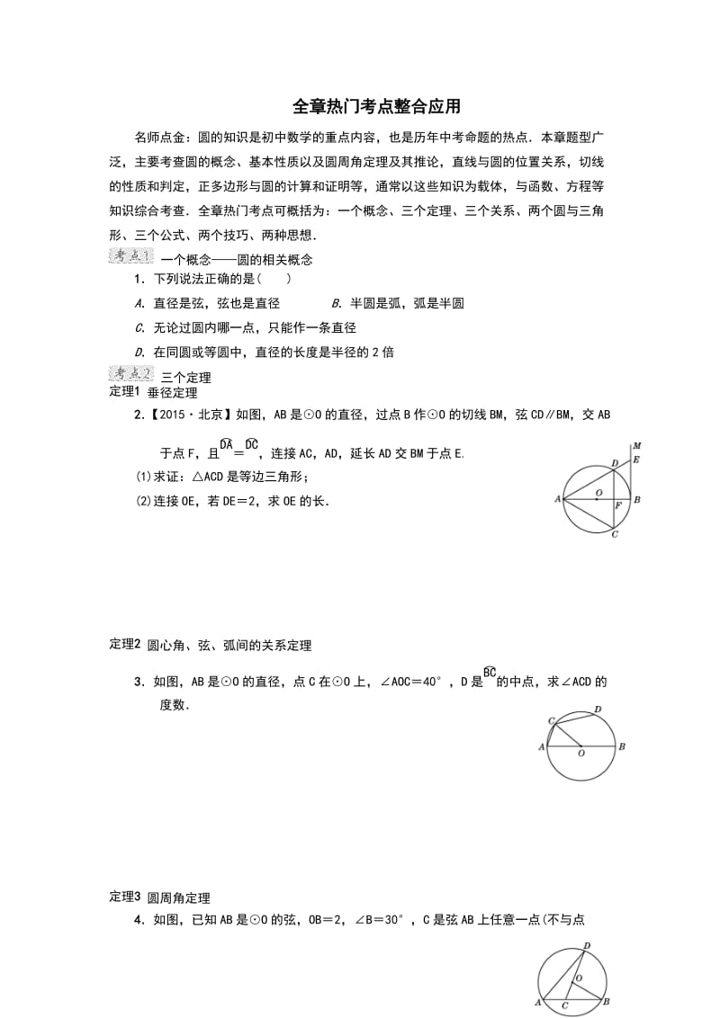 《圆》全章知识点考点训练.doc_第1页