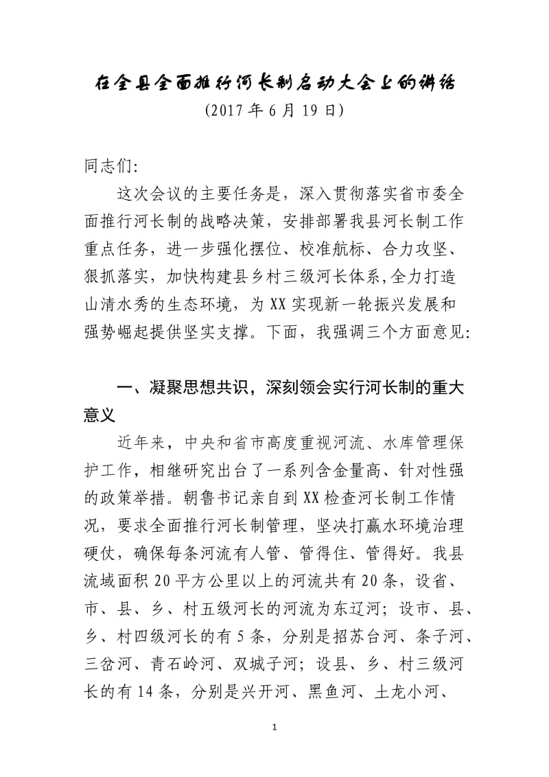 在全县全面推行河长制启动大会上的讲话_第1页