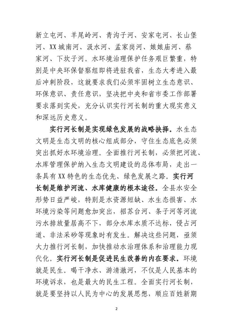 在全县全面推行河长制启动大会上的讲话_第2页