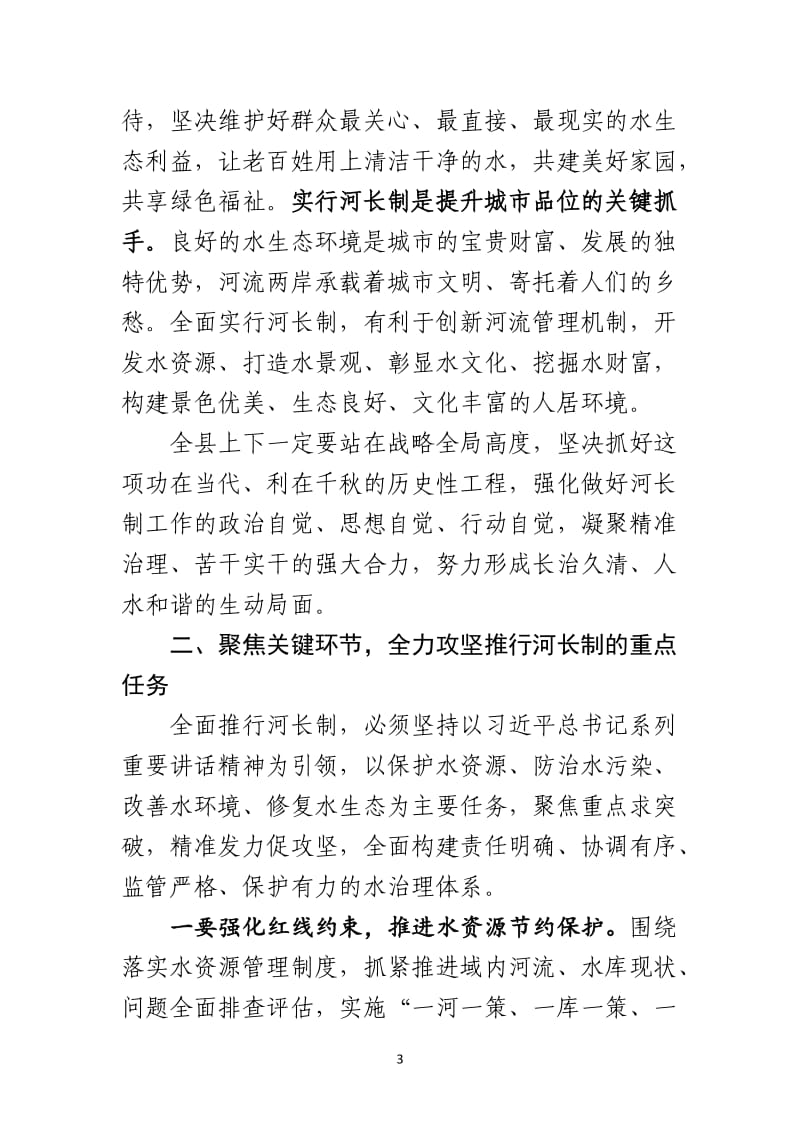 在全县全面推行河长制启动大会上的讲话_第3页