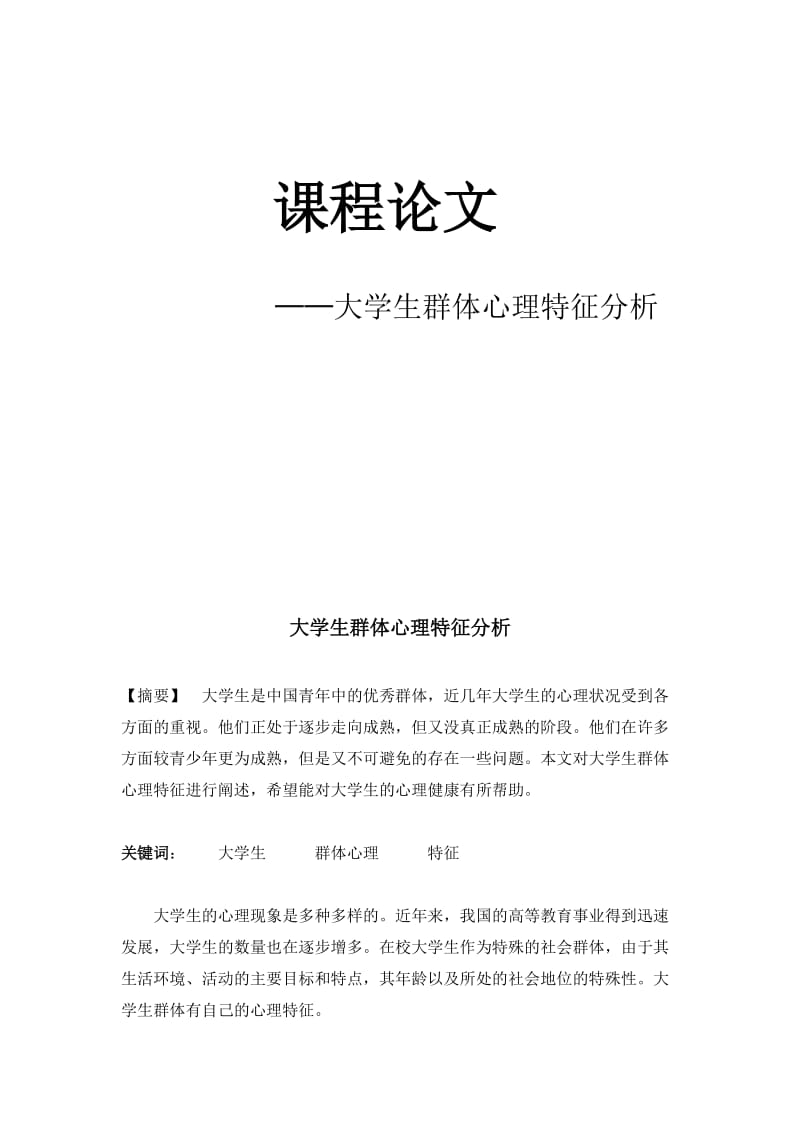 大学生群体心理分析.doc_第1页