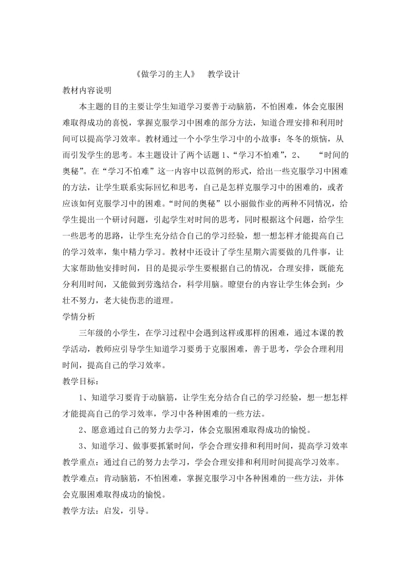 《做学习的主人》教学设计.doc_第1页