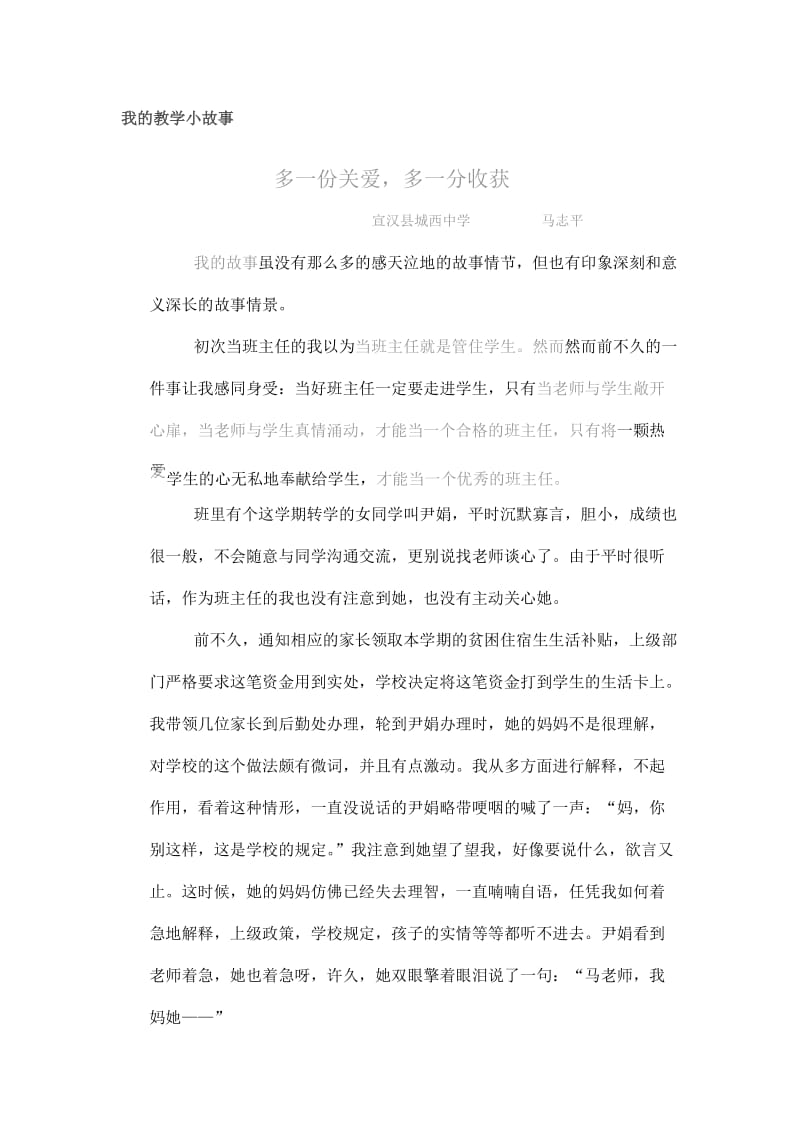 讲述教师自己的教育教学故事.doc_第1页