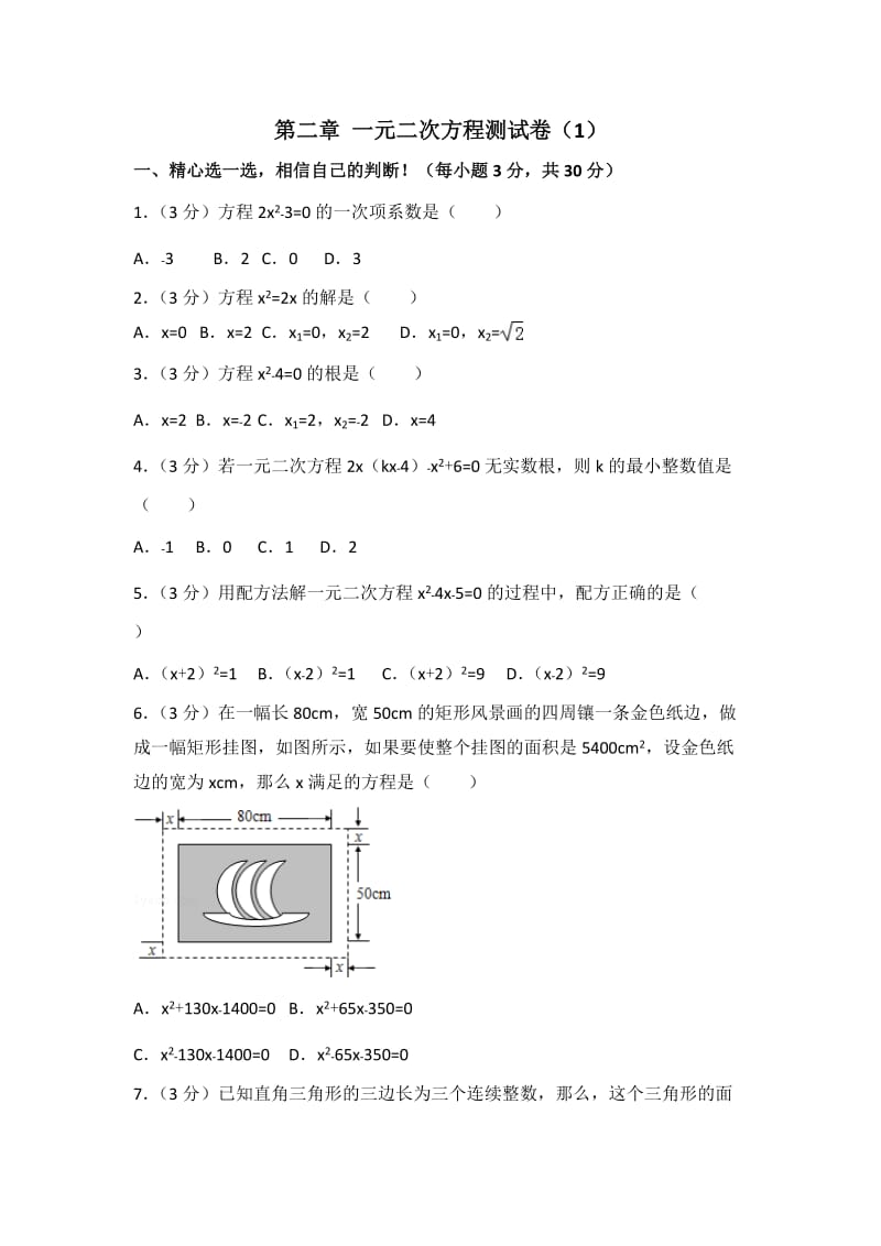 北师大数学北师大版九上第2章 测试卷（1）教案_第1页