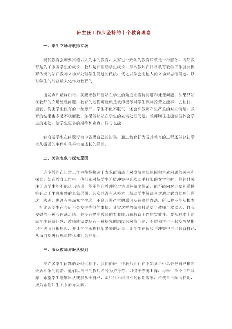 班主任工作应坚持的十个教育理念.doc_第1页