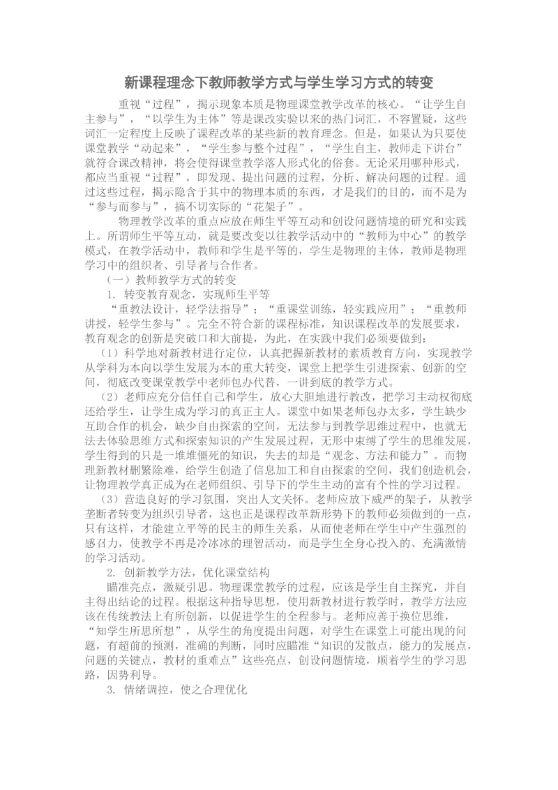 新课程理念下教师教学方式与学生学习方式的转变.doc_第1页