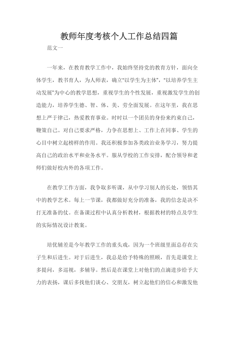 教师年度考核个人工作总结四篇_第1页