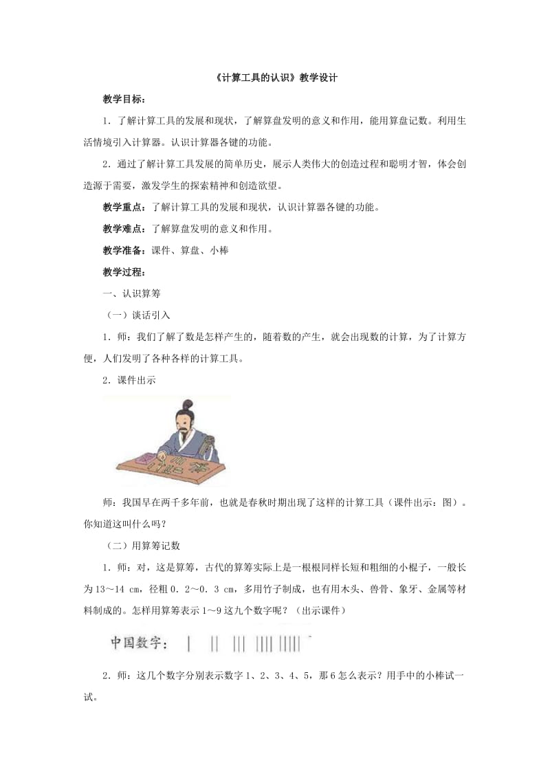 《计算工具的认识》教学设计.doc_第1页