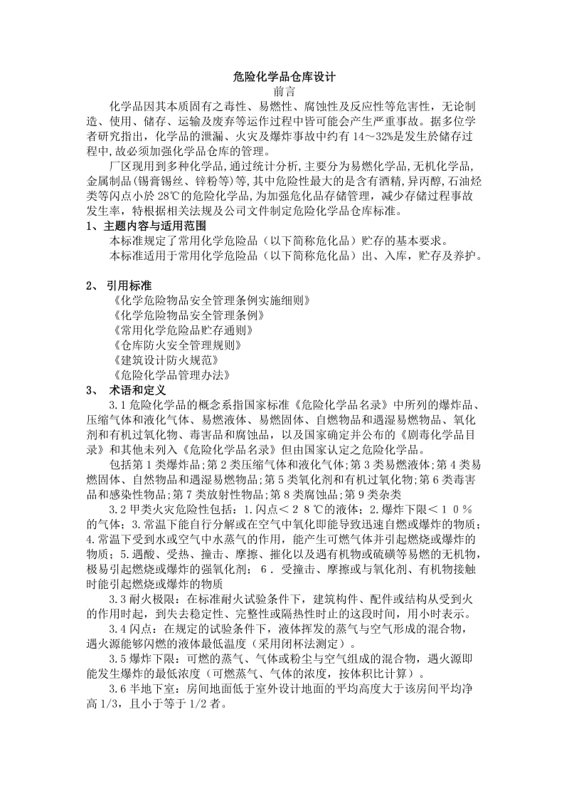 危险化学品仓库设计.doc_第1页