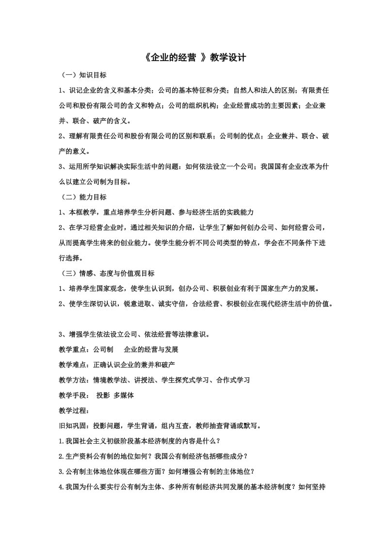 《企业的经营》获奖教学设计.doc_第1页