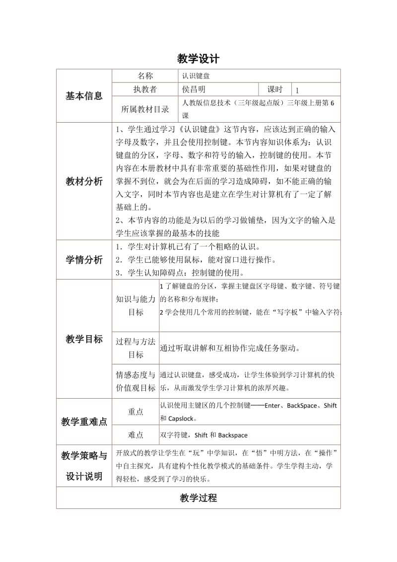 《认识键盘》教学设计.doc_第1页