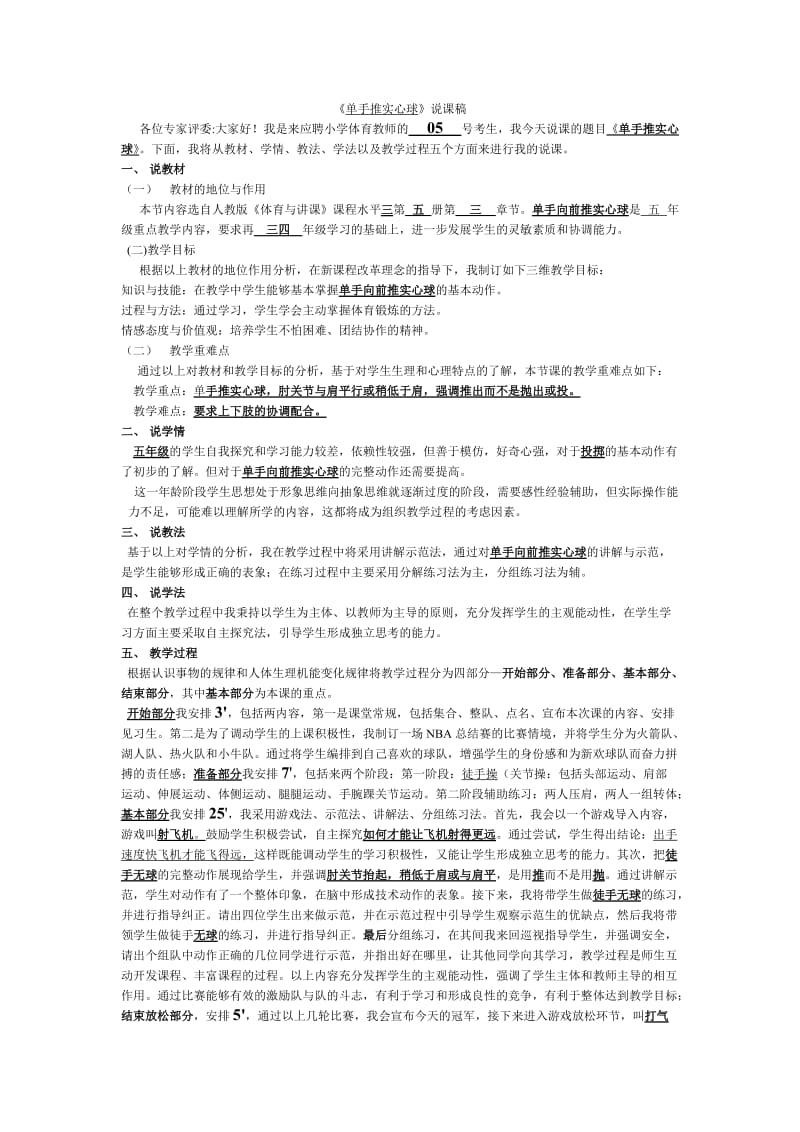 《单手推实心球》说课稿.doc_第1页