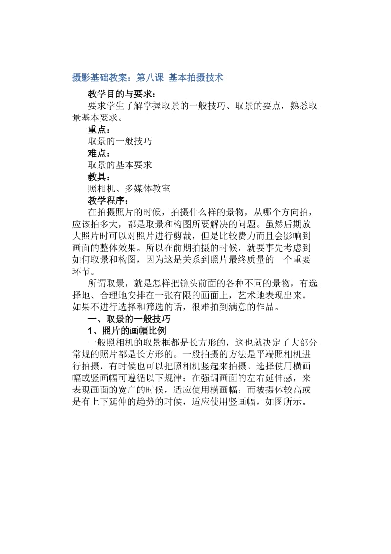 摄影基础教案.doc_第1页