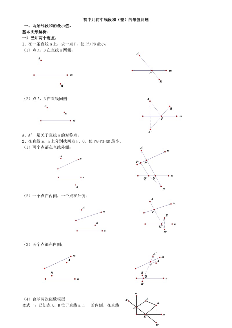 初中几何中线段和差的最大值与最小值模型解析.doc_第1页