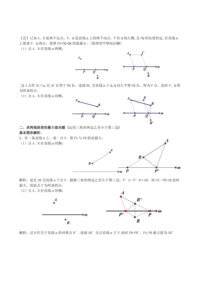 初中几何中线段和差的最大值与最小值模型解析.doc_第3页