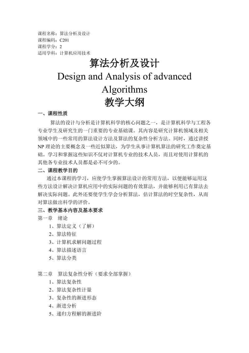 算法分析及设计.doc_第1页