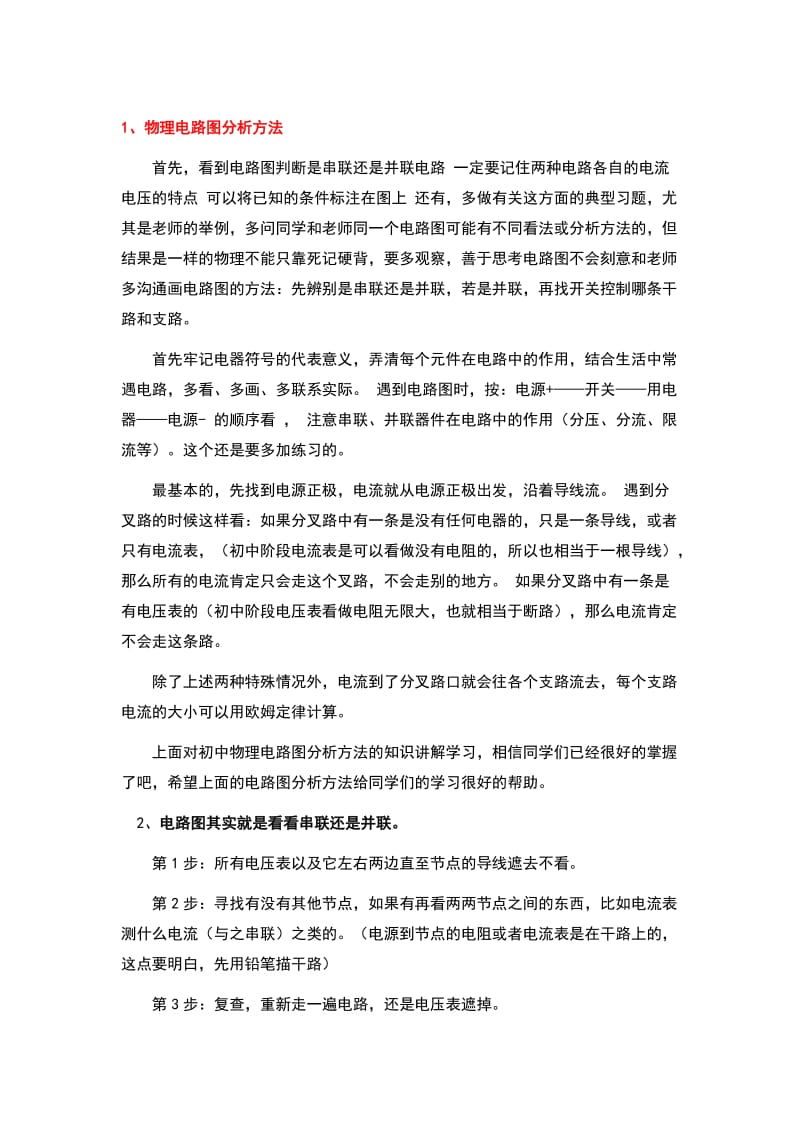 物理电路图分析方法.doc_第1页